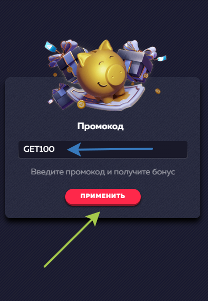 Де вводити промокод Vavada